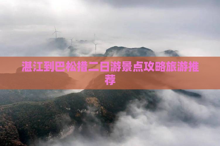 湛江到巴松措二日游景点攻略旅游推荐