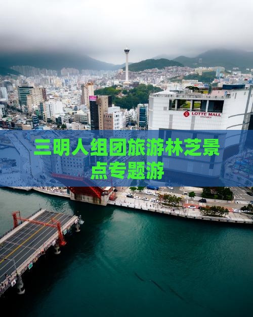 三明人组团旅游林芝景点专题游