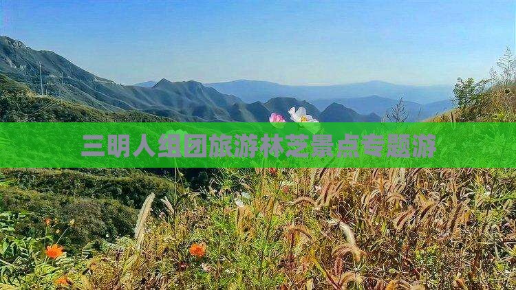 三明人组团旅游林芝景点专题游