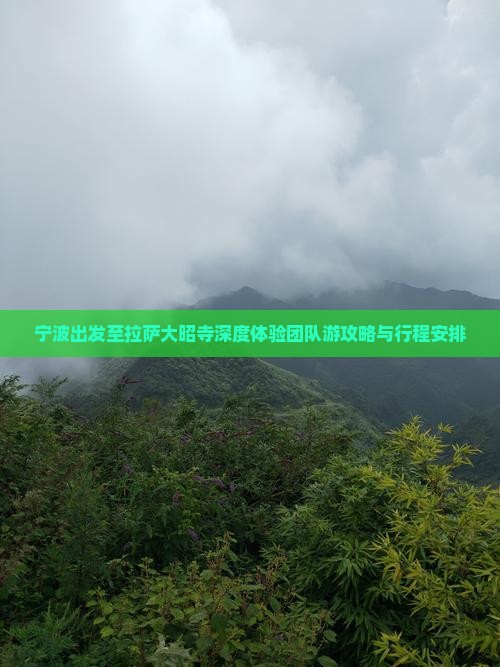 宁波出发至拉萨大昭寺深度体验团队游攻略与行程安排