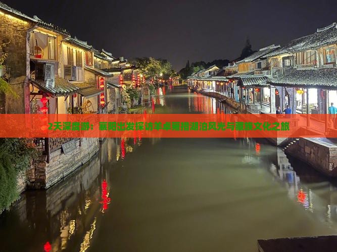 2天深度游：襄阳出发探访羊卓雍措湖泊风光与藏族文化之旅