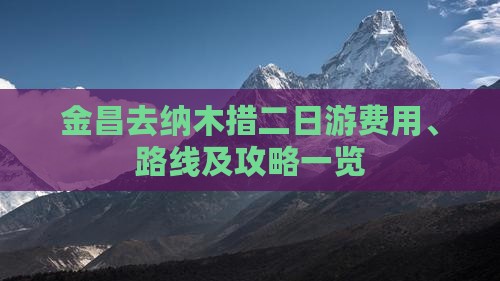 金昌去纳木措二日游费用、路线及攻略一览