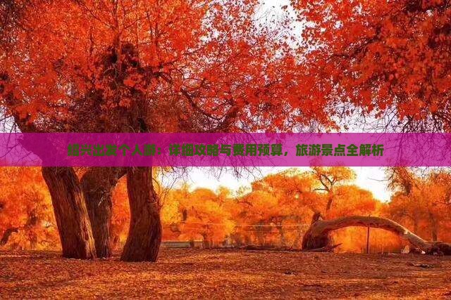 绍兴出发个人游：详细攻略与费用预算，旅游景点全解析
