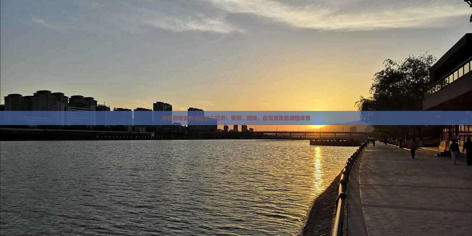 呼和浩特去布达拉宫二日游：费用、路线、自驾游及旅游团详情