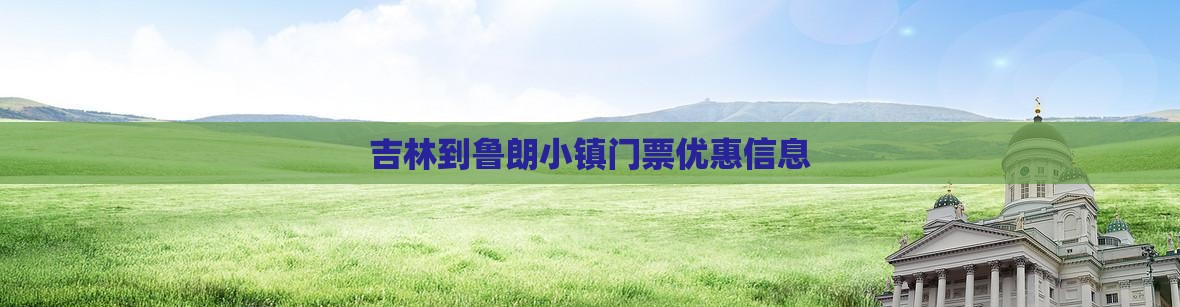 吉林到鲁朗小镇门票优惠信息