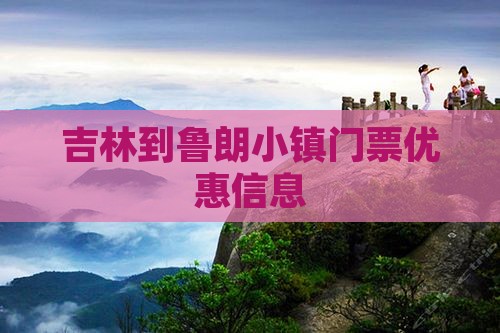 吉林到鲁朗小镇门票优惠信息