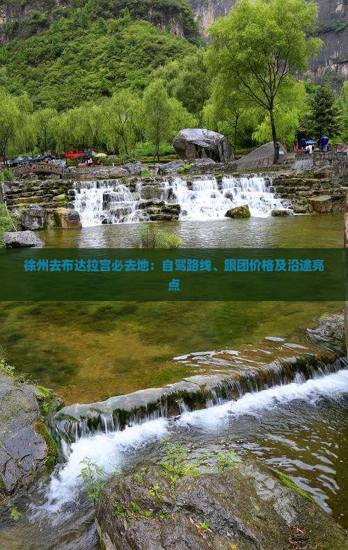 徐州去布达拉宫必去地：自驾路线、跟团价格及沿途亮点