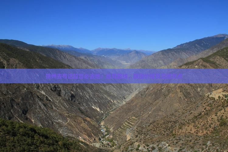 徐州去布达拉宫必去地：自驾路线、跟团价格及沿途亮点