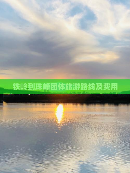 铁岭到珠峰团体旅游路线及费用