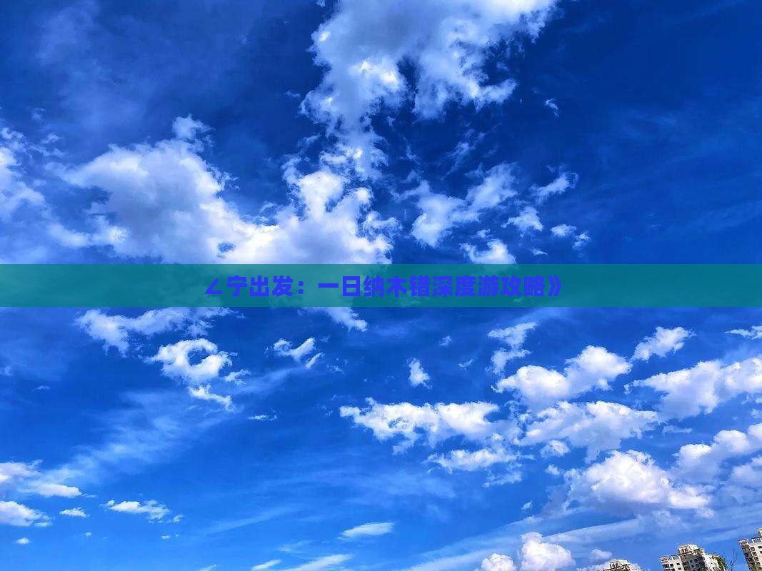 ∠宁出发：一日纳木错深度游攻略》