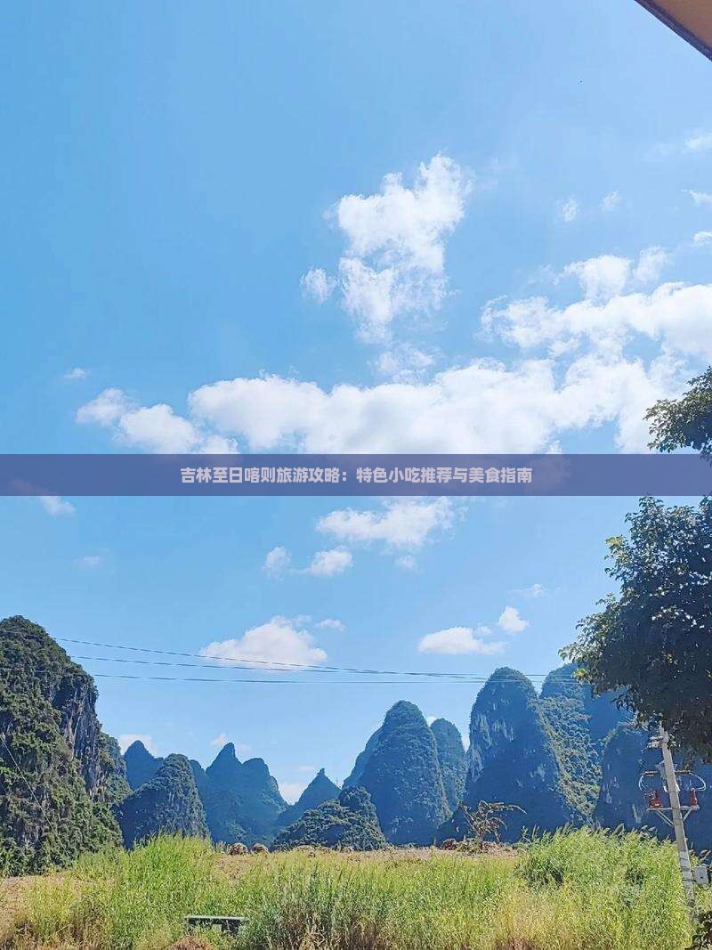 吉林至日喀则旅游攻略：特色小吃推荐与美食指南