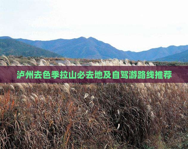 泸州去色季拉山必去地及自驾游路线推荐