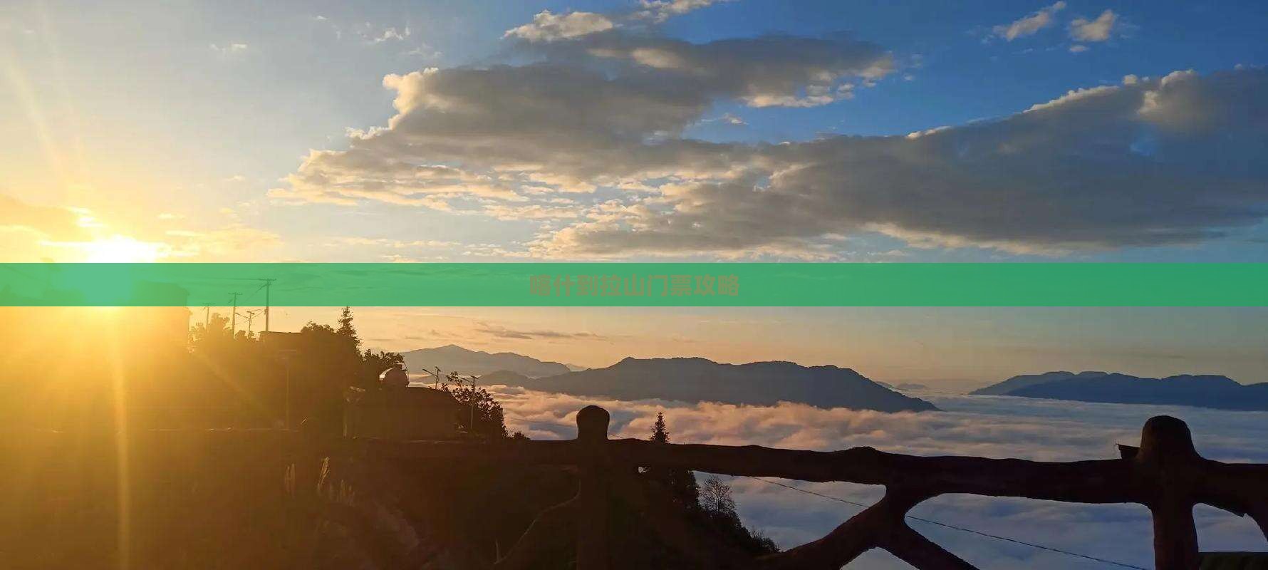 喀什到拉山门票攻略