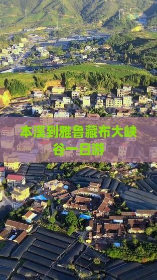 本溪到雅鲁藏布大峡谷一日游