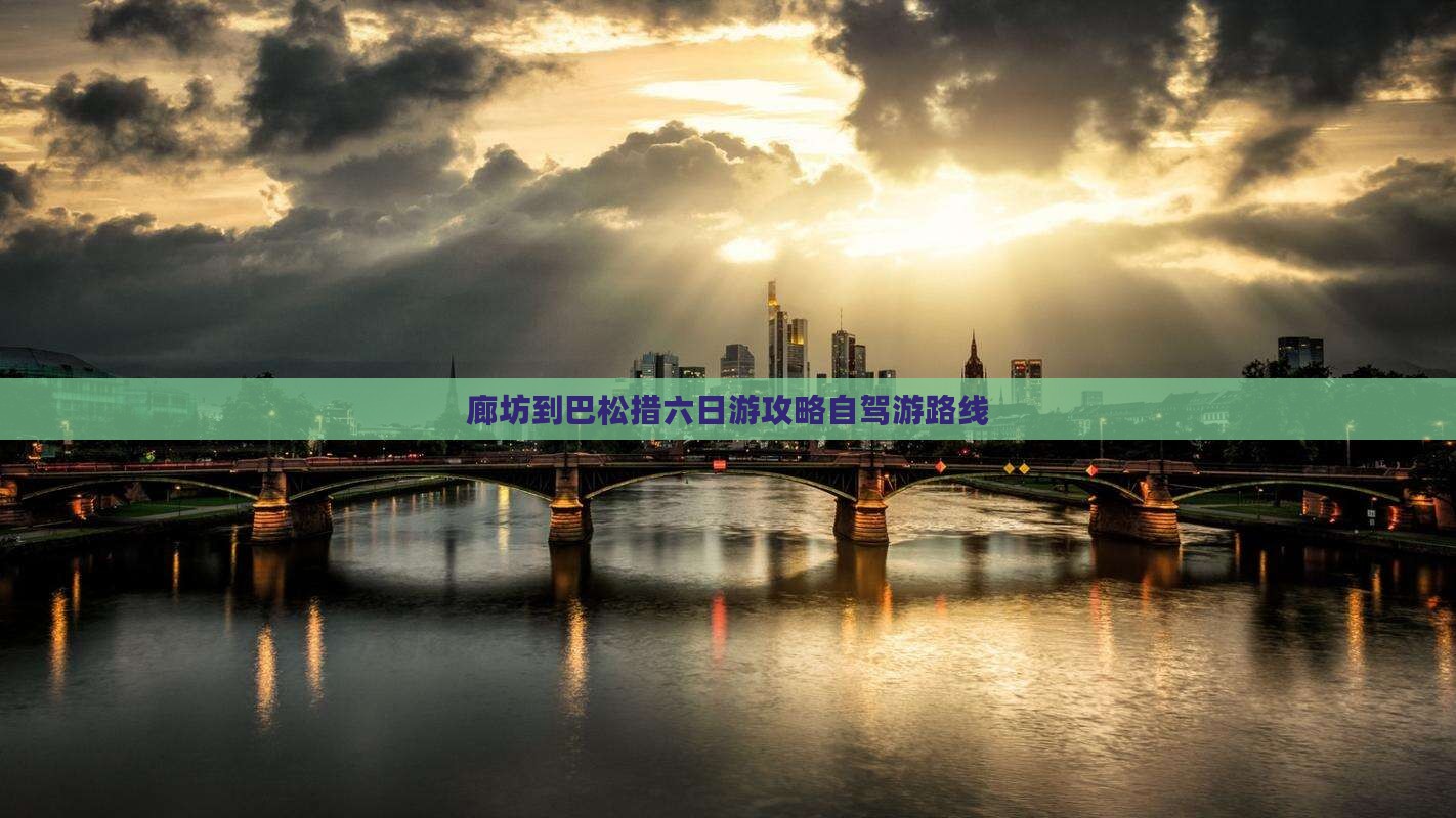 廊坊到巴松措六日游攻略自驾游路线