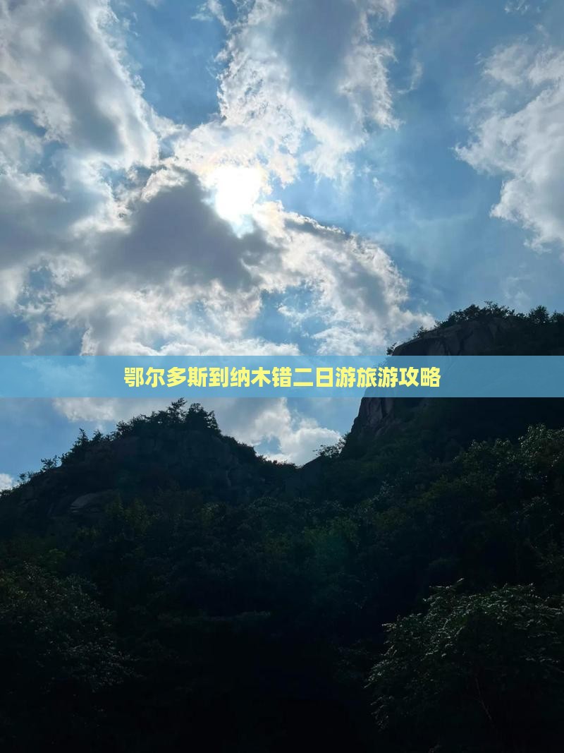 鄂尔多斯到纳木错二日游旅游攻略