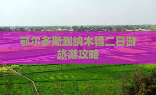 鄂尔多斯到纳木错二日游旅游攻略
