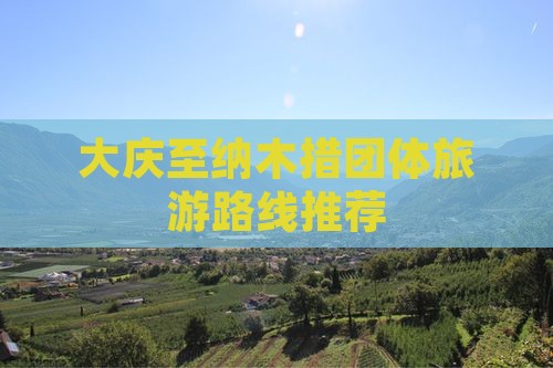 大庆至纳木措团体旅游路线推荐