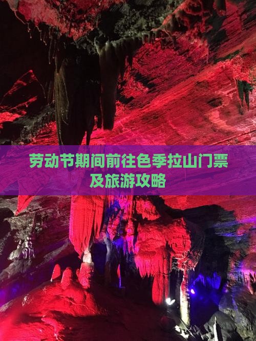 劳动节期间前往色季拉山门票及旅游攻略