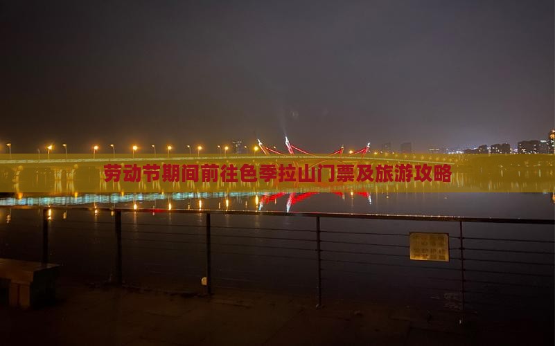 劳动节期间前往色季拉山门票及旅游攻略