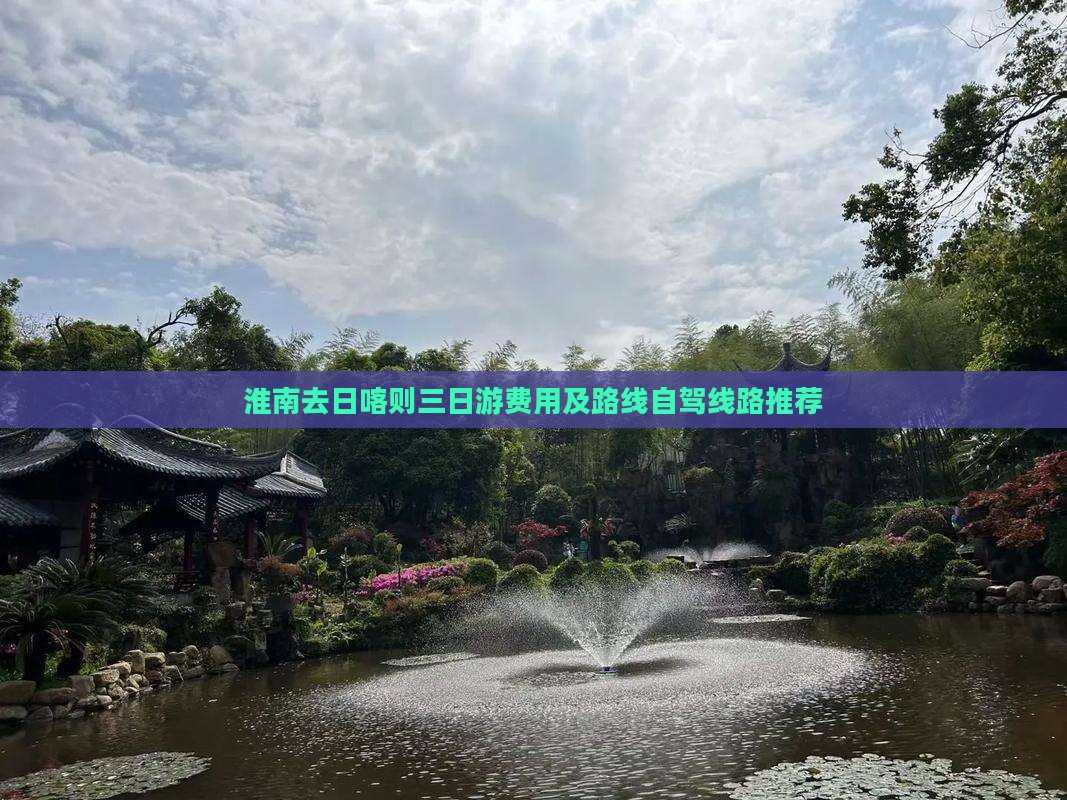 淮南去日喀则三日游费用及路线自驾线路推荐