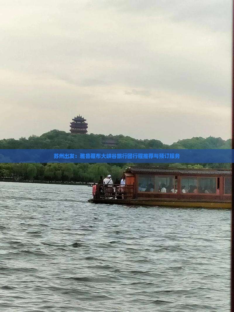 苏州出发：雅鲁藏布大峡谷旅行团行程推荐与预订服务