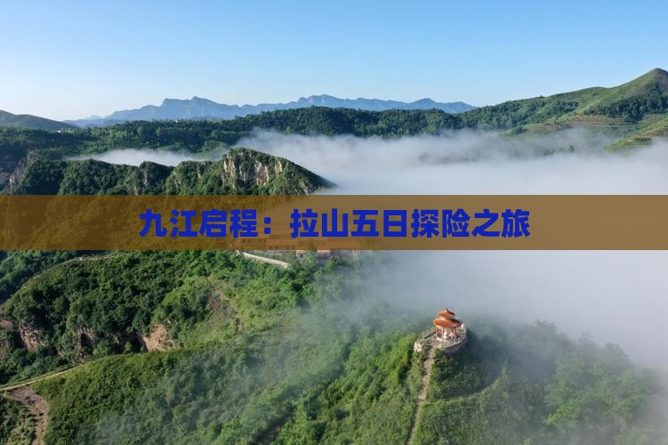 九江启程：拉山五日探险之旅