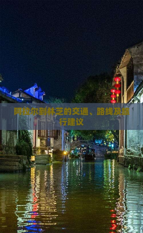 阿拉尔到林芝的交通、路线及旅行建议