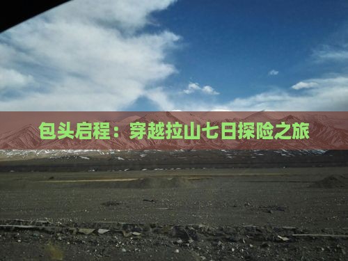 包头启程：穿越拉山七日探险之旅
