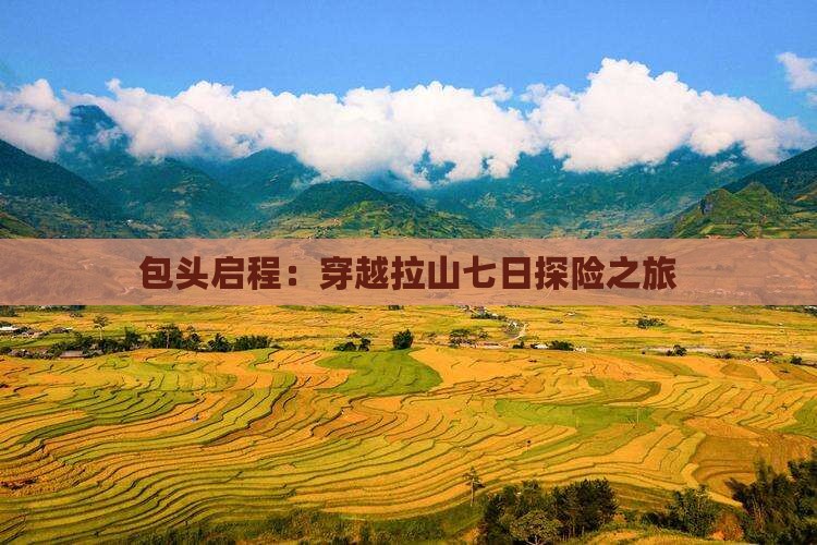 包头启程：穿越拉山七日探险之旅