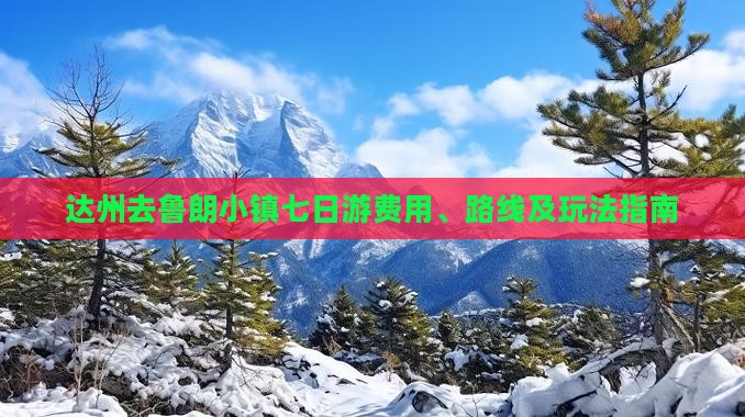 达州去鲁朗小镇七日游费用、路线及玩法指南