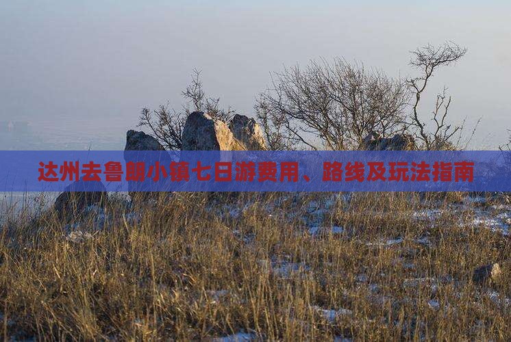 达州去鲁朗小镇七日游费用、路线及玩法指南
