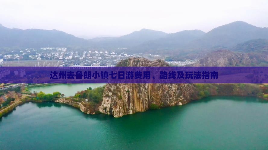 达州去鲁朗小镇七日游费用、路线及玩法指南