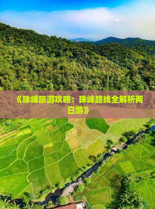 《珠峰旅游攻略：珠峰路线全解析两日游》