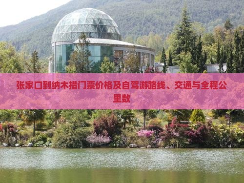 张家口到纳木措门票价格及自驾游路线、交通与全程公里数