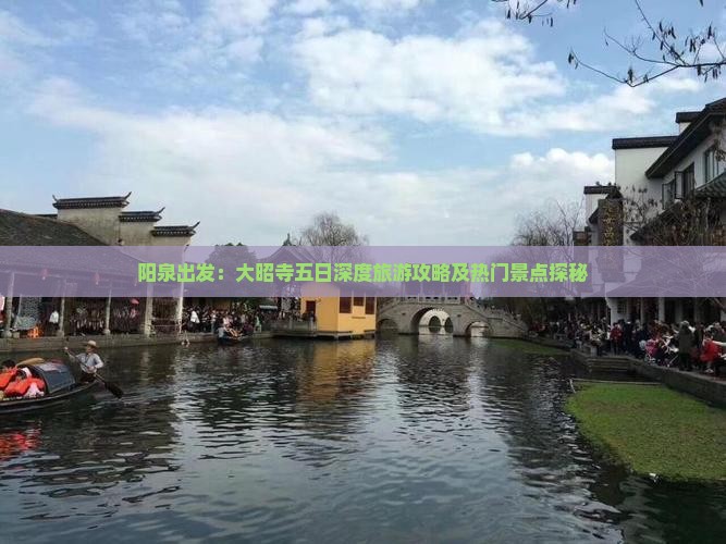 阳泉出发：大昭寺五日深度旅游攻略及热门景点探秘