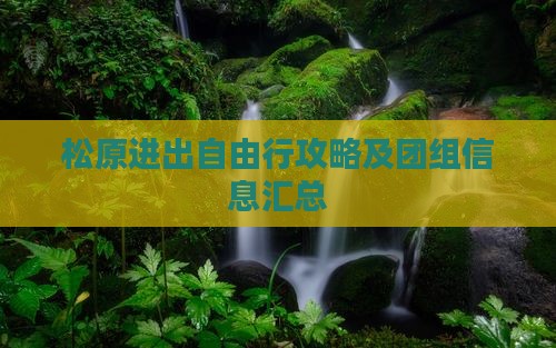 松原进出自由行攻略及团组信息汇总