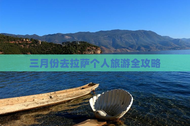 三月份去拉萨个人旅游全攻略