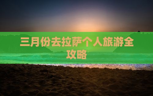 三月份去拉萨个人旅游全攻略