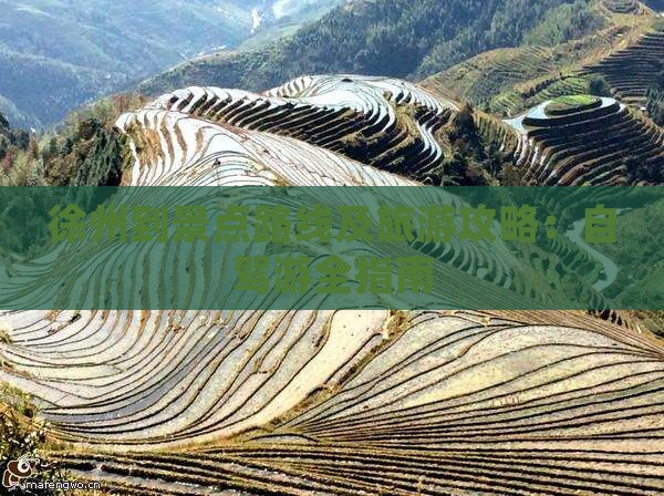 徐州到景点路线及旅游攻略：自驾游全指南