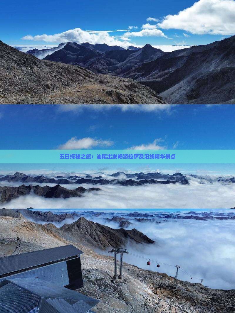 五日探秘之旅：汕尾出发畅游拉萨及沿线精华景点