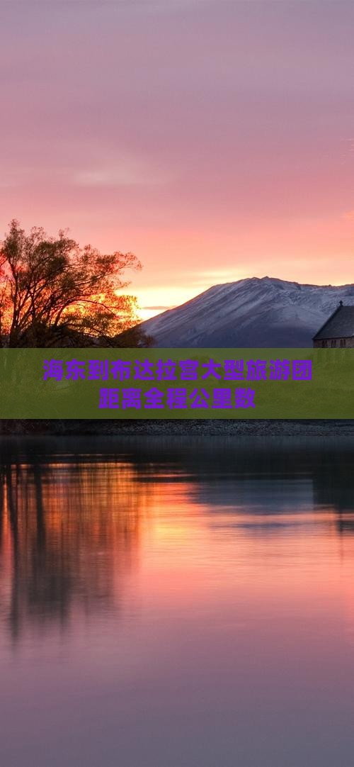 海东到布达拉宫大型旅游团距离全程公里数