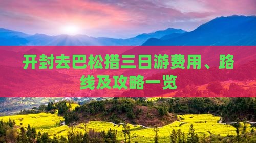 开封去巴松措三日游费用、路线及攻略一览