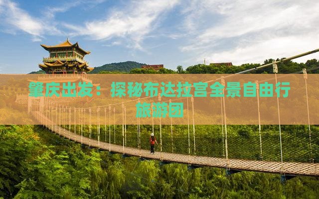 肇庆出发：探秘布达拉宫全景自由行旅游团