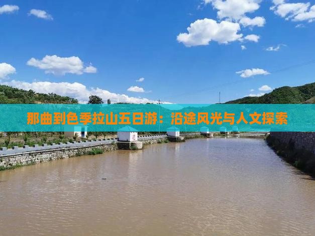 那曲到色季拉山五日游：沿途风光与人文探索