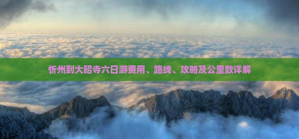 忻州到大昭寺六日游费用、路线、攻略及公里数详解