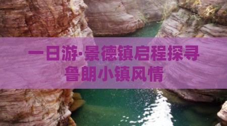 一日游·景德镇启程探寻鲁朗小镇风情