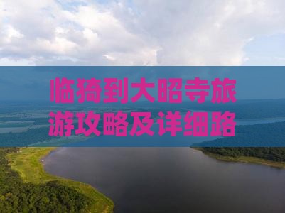 临猗到大昭寺旅游攻略及详细路线