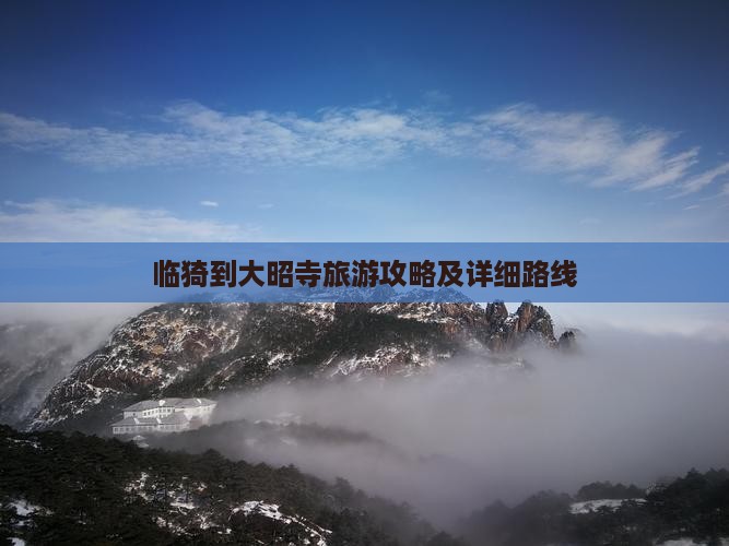 临猗到大昭寺旅游攻略及详细路线