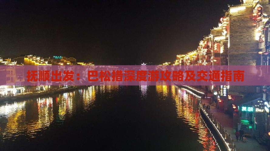 抚顺出发：巴松措深度游攻略及交通指南